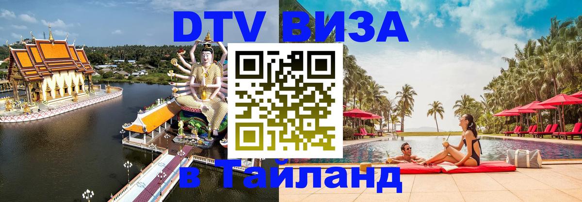 Destination Thailand Visa (DTV виза) Анкара 